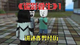 《谎影叠生》第1集|讲述作弊经历被怀疑