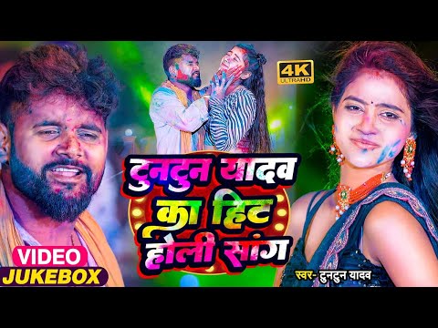 #VIDEO | #टुनटुन यादव का हिट होली सांग।#Tuntun_Yadav, #Khushi_Kakkar। New Bhojouri Holi Song 2025