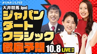 【ジャパンダートクラシックJpnI】楽天競馬でおなじみの著名人たちが大井競馬を徹底予想（楽天競馬LIVE「天国と地獄」）