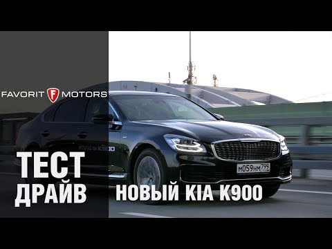 Тест-драйв нового Киа K900 2019 года - обзор корейского премиум седана KIA K900