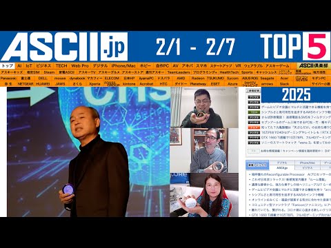 『今週のASCII.jp注目ニュース ベスト5』2025年2月7日配信