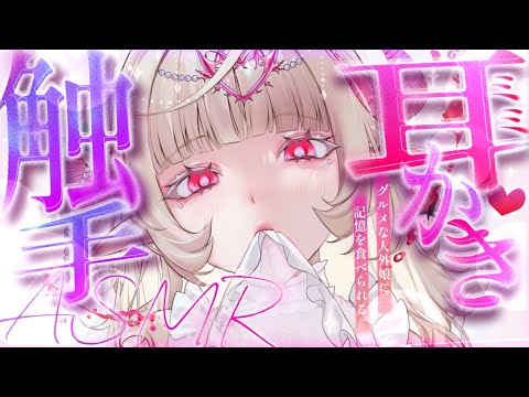 【耳かきASMR】触手耳かきで記憶を食べられて廃人にされてしまう【夜ノすやり/バイノーラル/Ear cleaning】