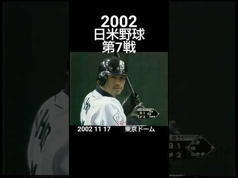#2002#mlb#npb#日米野球#第7戦#東京ドーム #shorts
