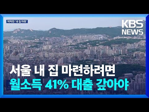 서울에서 ‘내 집 마련’ 하려면?…월 소득 41% 부담해야 / KBS  2023.10.03.