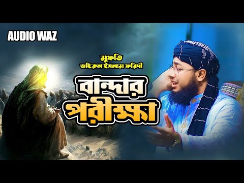 বান্দার পরীক্ষা | মুফতি জহিরুল ইসলাম ফরিদী |  Bangla Waz 2024