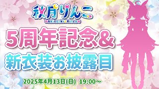 【 5周年記念配信 】新衣装お披露目するよ！【 お絵描き雑談 】