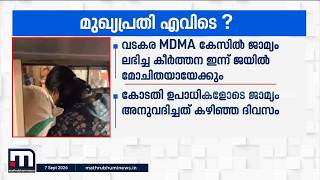 വടകര MDMA കേസ്;  ജാമ്യം ലഭിച്ച അധ്യാപിക കീർത്തന ഇന്ന് ജയിൽ മോചിതയായേക്കും