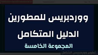 تطوير ووردبريس الشامل - المجموعة الخامسة