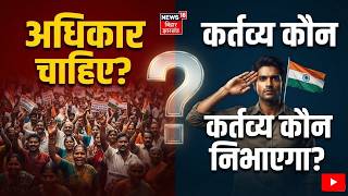 Ground Report : अधिकार चाहिए, कर्तव्य कौन निभाएगा? | Bhabhiji | Bihar Public Opinion | News 18