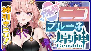 【 原神/ガチャ 】ニコとプルーネお迎えしたい！すり抜け来ませんように応援よろしくですっ🦋エンジョイ勢311【 Vtuber / Gensh