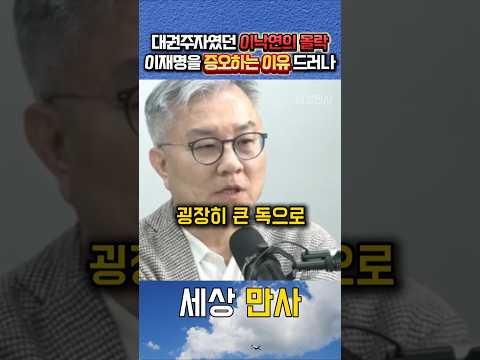 대권주자였던 이낙연의 몰락 이재명을 증오하는 결정적이유 드러나 #이낙연 #이재명