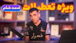 ویژه تعطیلات قسمت ششم