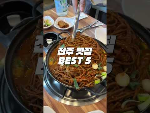(🏃‍♂️돼지런🏃‍♂️) 전주 맛집 BEST 5🥗 #shorts