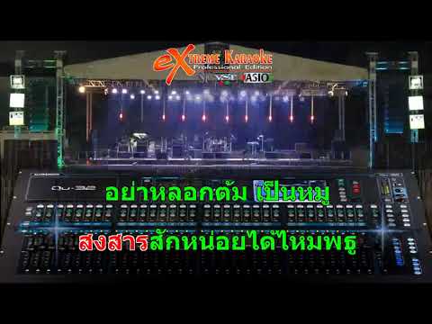 รักจนหลง – แสดงสด(MIDI KARAOKE)