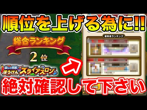 【ドラクエウォーク】ランキングの仕様判明!! コレ絶対確認して下さい!!【DQW】