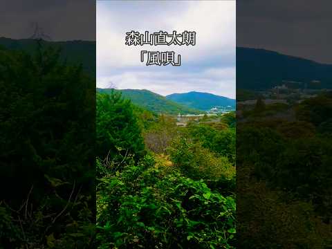 滝頭公園の山の風景です。この動画に合わせて森山直太朗さんの「風唄」を聴いてください。#森山直太朗 #風唄#滝頭公園 #山 #下山 #自然 #風景 #景色