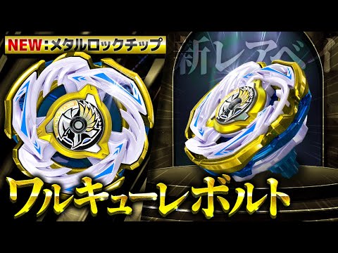 【衝撃】メタル付きロックチップ登場！新レアベイの「ワルキューレボルトS4-70V メタルコート:ゴールド」が熱すぎる件…【大人向け解説】【ベイブレードX】