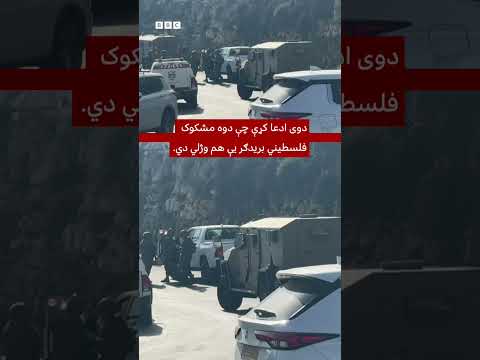 لوېدیزه غاړه کې په وسله‌وال برید کې پنځو اسرائيلي سرتېرو ته مرګژوبله اوښتې