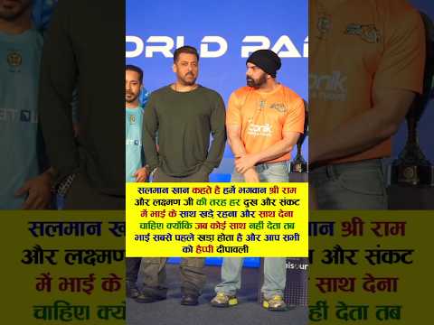 सलमान खान कहते है हमें भगवान श्री राम और लक्ष्मण जी की #bollywood #viral #salmankhan
