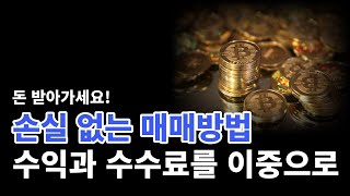 코인거래 수익과 수수료 한번에 가져가는방법 공개합니다 #비트코인 #비트코인시황 #BTC