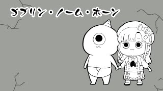 【ゴブリン・ノーム・ホーン】働いて、魔王倒す！！！労働しなさい！！！【早乙女ベリー/にじさんじ】