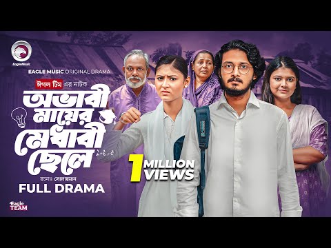 অভাবী মায়ের মেধাবী ছেলে | Ovabi Mayer Medhabi Chele (Full Natok) Eagle Team | Bangla Natok 2025