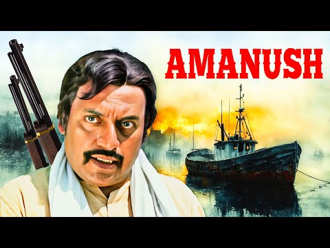 अमानुष - Amanush | Uttam Kumar, Sharmila Tagore, Utpal Dutt | 70s Classic Thriller Drama