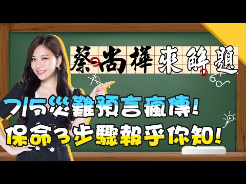 7/5災難預言瘋傳！「保命3步驟」報乎你知！《蔡尚樺來解題》【全民星攻略】