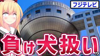 【悲報】フジテレビ、週刊誌から「関わったら負け」扱いで叩かれまくる。。。