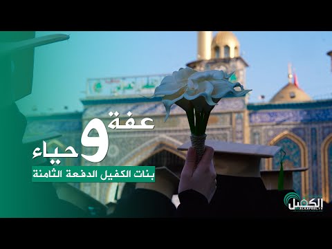 بنات الكفيل الدفعة الثامنة - عفة و حياء