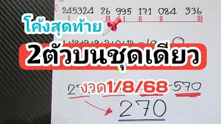 โค้งสุดท้าย📌2ตัวบนชุดเดียวตรงๆไม่ต้องกลับงวดวันที่1/8/68