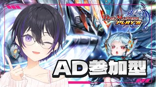 [ #デュエプレ ] 新弾の情報見てから参加型ADルムマ配信[ #参加型 #デュエマ ]