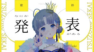 【#歌枠 / Karaoke 】なにかどこかで発表がある歌枠／ #綴せかい【告知！！】