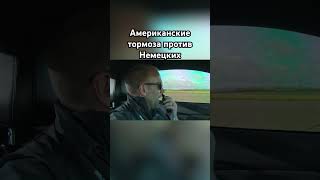 Тормоза у Мустанга лучше чем у  БМВ?