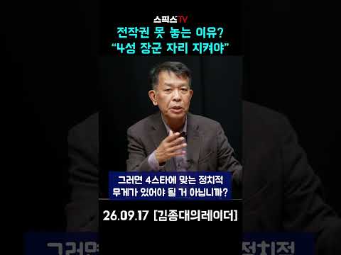 전작권 못 놓는 <strong>이유</strong>? “4성 장군 자리 지켜야” #전시작전권 #<strong>미국</strong> #유엔