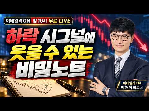 LIVE🔴하락 시그널에 웃을 수 있는 비밀노트_이데일리ON 박해석파트너 261016