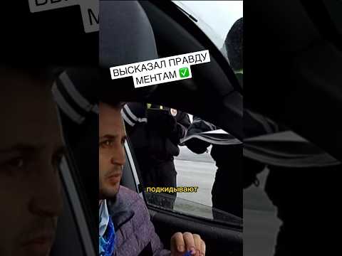 Вся правда про ментов ✅ Подпишись! #shorts #полицияроссии #гаи