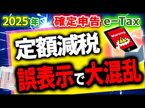 【超速報･警告】国民大困惑！確定申告e-Taxで定額減税の誤表示！対応策は？【扶養配偶者､会社員､個人事業主専従者､年金､住民税非課税/令和6年所得税/調整給付金不足額/やり方わかりやすく/2025】