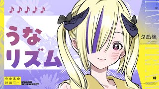 【歌枠】うなリズム✦アイドルステージ🪄🎀 #夕凪機生放送