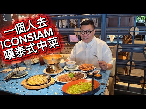 【曼谷食好西】🍲🐟 一個人去ICONSIAM 歎由飲食大亨「魚」小姐主理的泰式中菜，滷水鵝、煎蠔餅、咖哩海鮮糕 ... 食不停！~✹香港移居泰國旅遊達人 胡慧冲