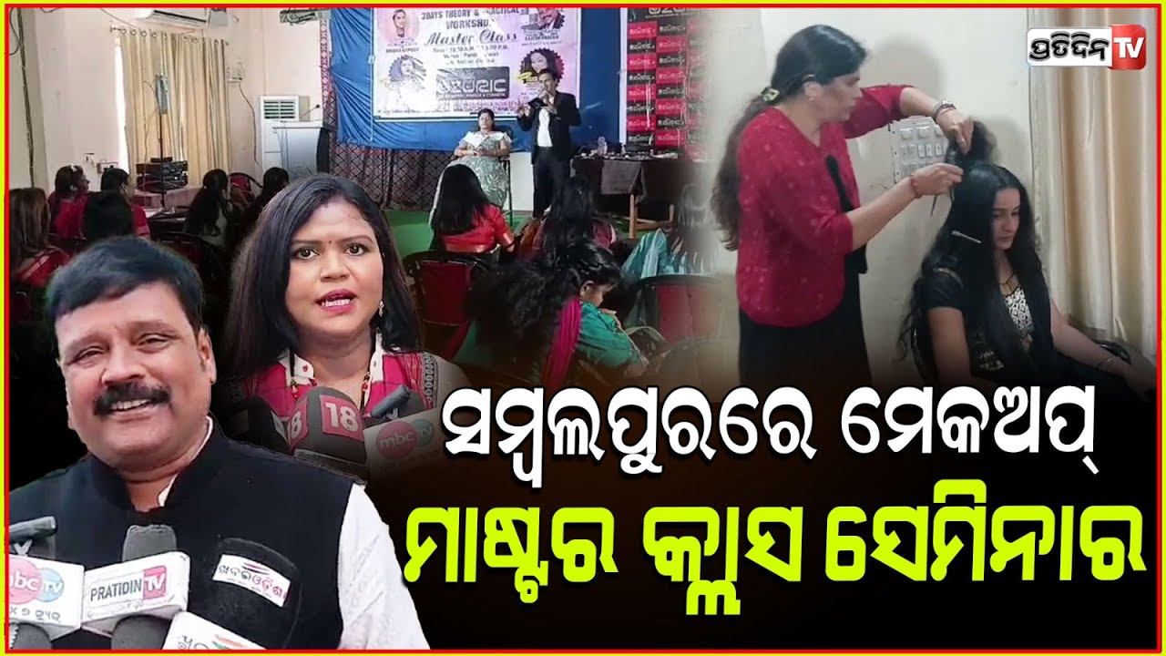 ସମ୍ବଲପୁର ପାନ୍ଥନିବାସରେ HD ମେକଅଫ ଓ ମେକଅଫ୍ ଥିଓରୀ କର୍ମଶାଳା ଉଦଜାପିତ| HD Makeup seminar, sambalpur.