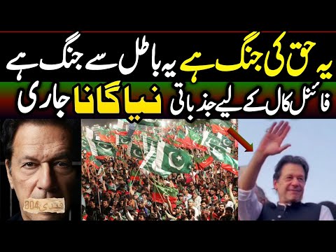 Hum mulk bachanay Niklay Hain || Imran Khan's Final Call