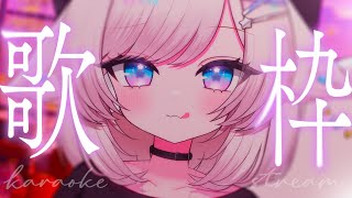 【歌枠/karaoke】初見さんも大歓迎！カワイイ＆綺麗ボイスはいかが？【#茶々プラムム/vtuber】