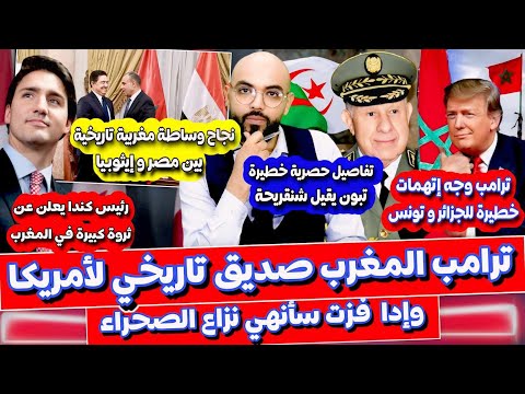 ترامب يهز عرش الكابرنات و يأكد إدا فزت سأنهي نزال وإقالة شنقريحة و المغرب ينهي أزمة سد النهضة