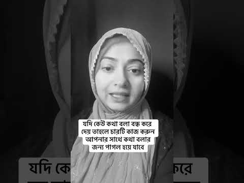 যদি কেউ কথা বলা বন্ধ করে দেয় তাহলে চারটি কাজ করুন আপনার সাথে কথা বলার জন্য পাগল হয়ে যাবে