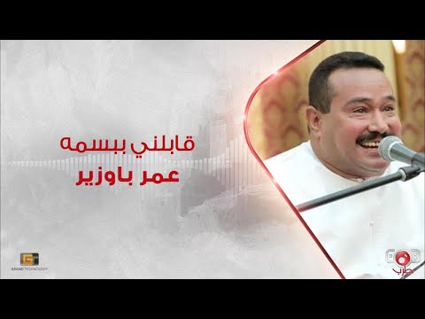 عمر باوزير - قابلني ببسمه