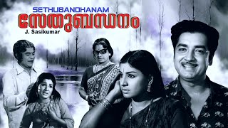 Sethubandhanam | Malayalam full cinema |   Jayabarathi | Adoor bhasi | Sukumari | others