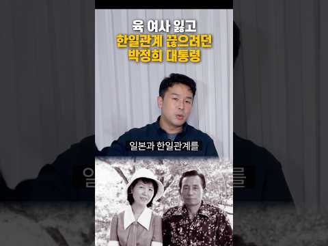 <strong>육</strong> 여사 잃고 한일관계 끊으려던 박정희 대통령, 50초 안에 설명하기