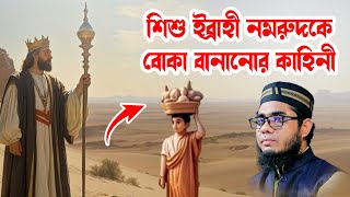 শিশু ইব্রাহীম নমরুদকে বোকা বানানোর কাহিনী shahidur rahman mahmudabadi new waz মাহমুদাবাদী ওয়াজ২০২৫