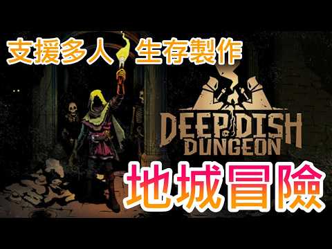 【遊戲推坑】地城冒險 !! 探索廢棄的地下城市，尋找遺留的寶藏 !! 收集、製作與烹飪，在未知的危險中生存下去 !! 遊戲支援多人喔 !!
